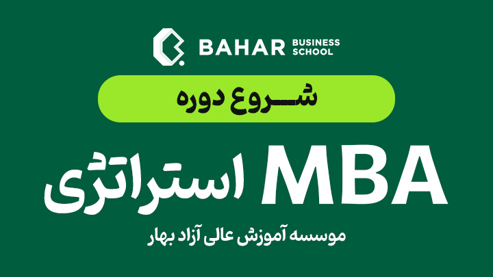 دریافت مشاوره جهت آشنایی و ثبت نام در دوره MBA استراتژی